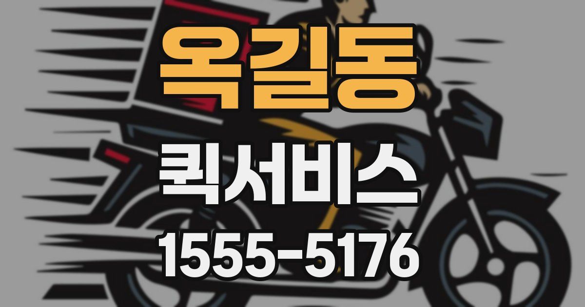 옥길동 퀵서비스