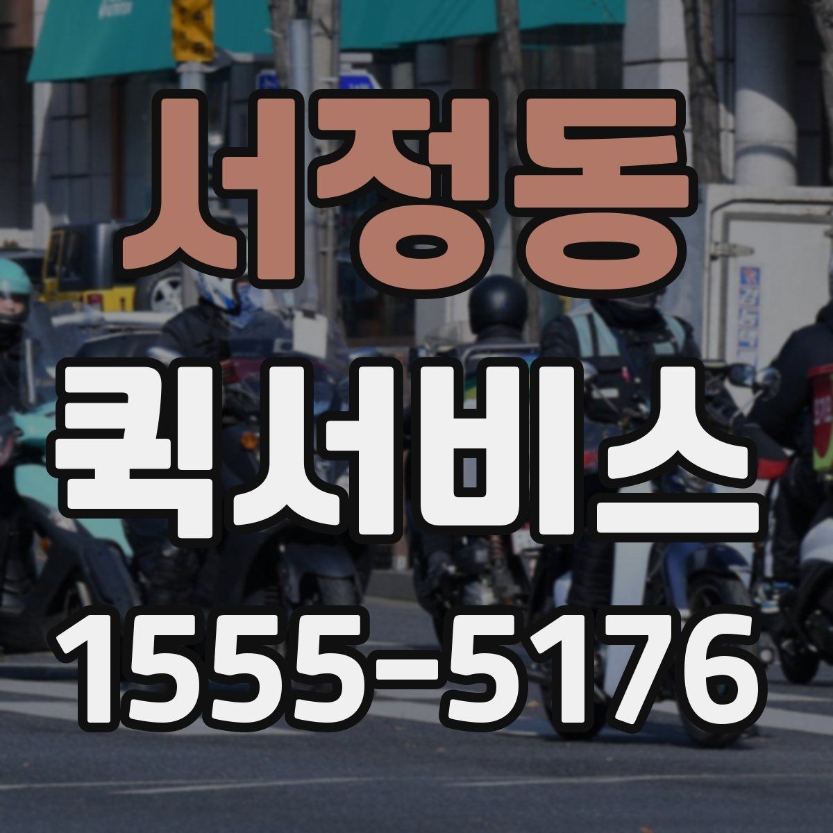 서정동 퀵서비스 이동 동선이 많은 날 더 유리한 이유