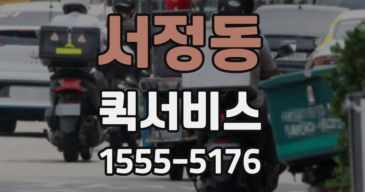 서정동 퀵서비스
