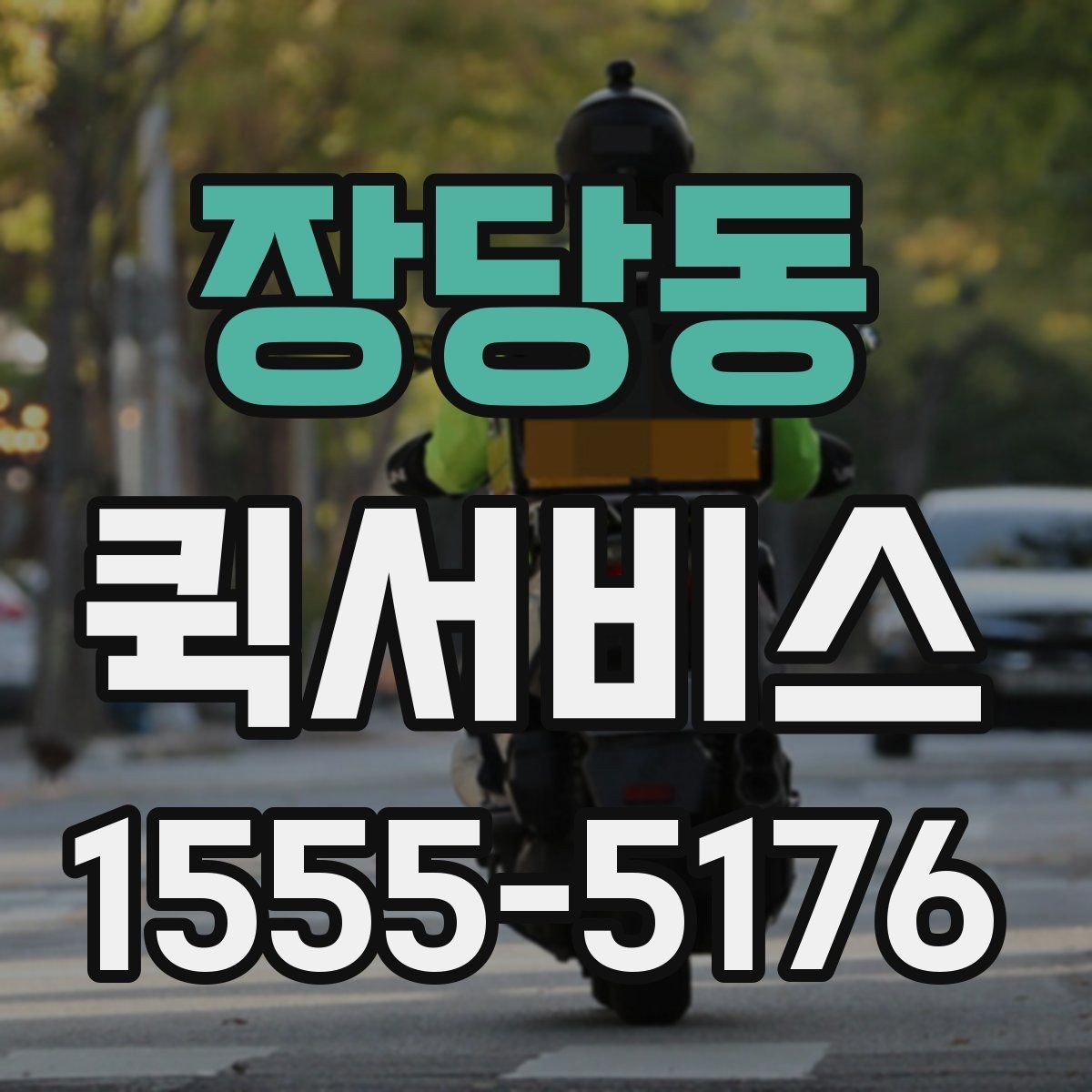 장당동 퀵서비스 거래처에 급히 물건을 보내야 할 때