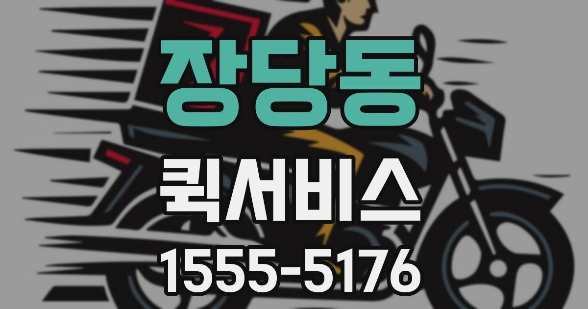 장당동 퀵서비스