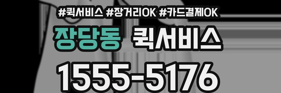 장당동 퀵서비스