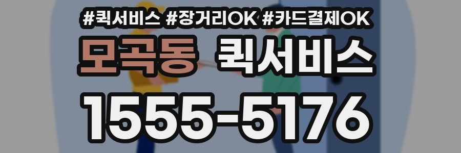 모곡동 퀵서비스