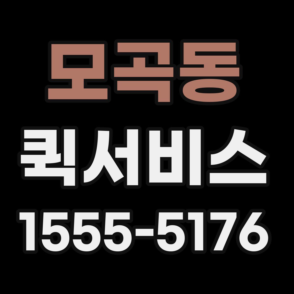 모곡동 퀵서비스