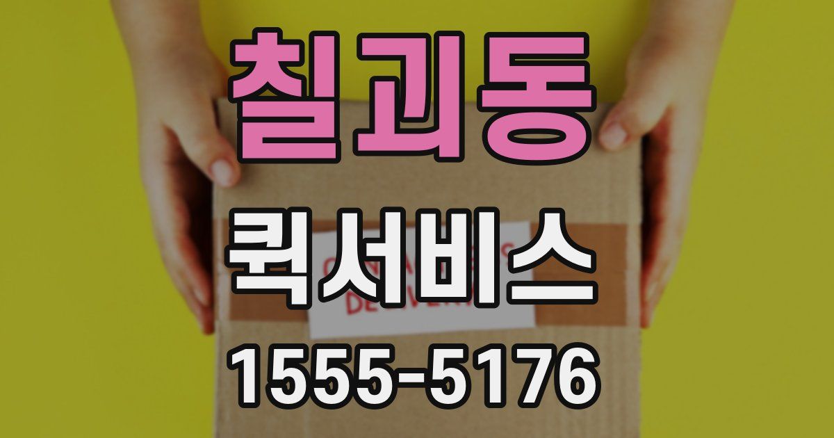 칠괴동 퀵서비스