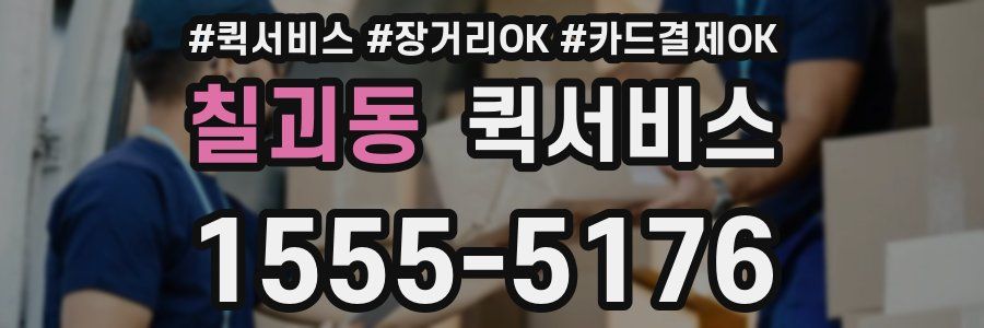 칠괴동 퀵서비스