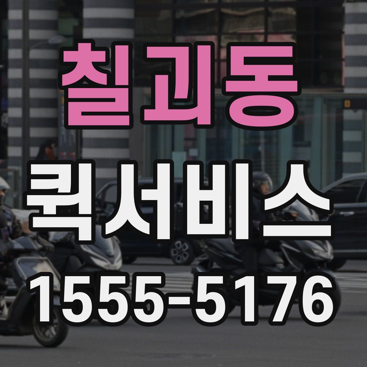 칠괴동 퀵서비스