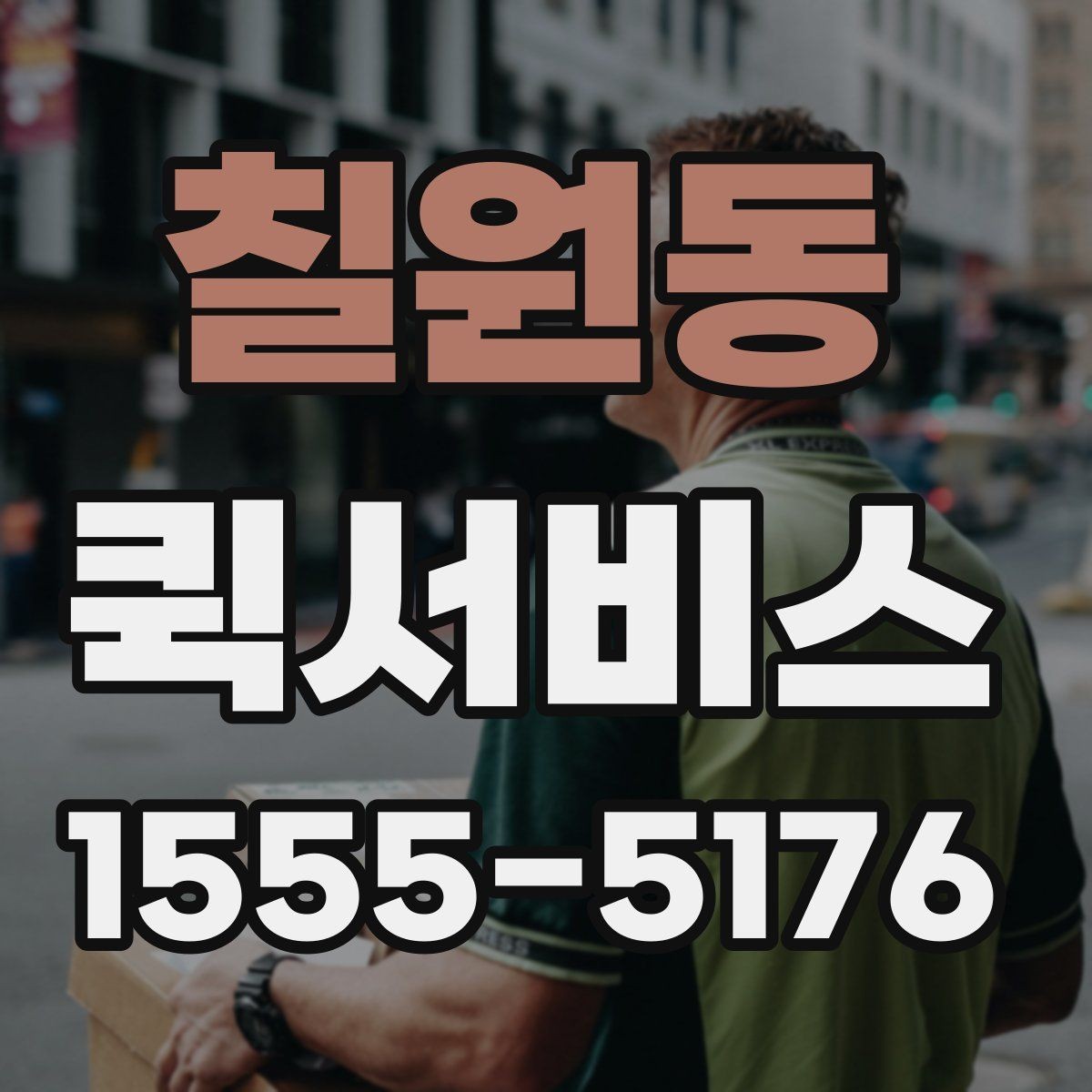 칠원동 퀵서비스 당일 배송과 긴급 배송의 차이