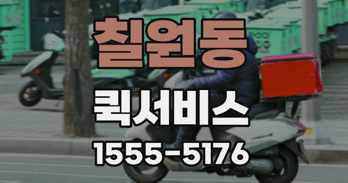 칠원동 퀵서비스