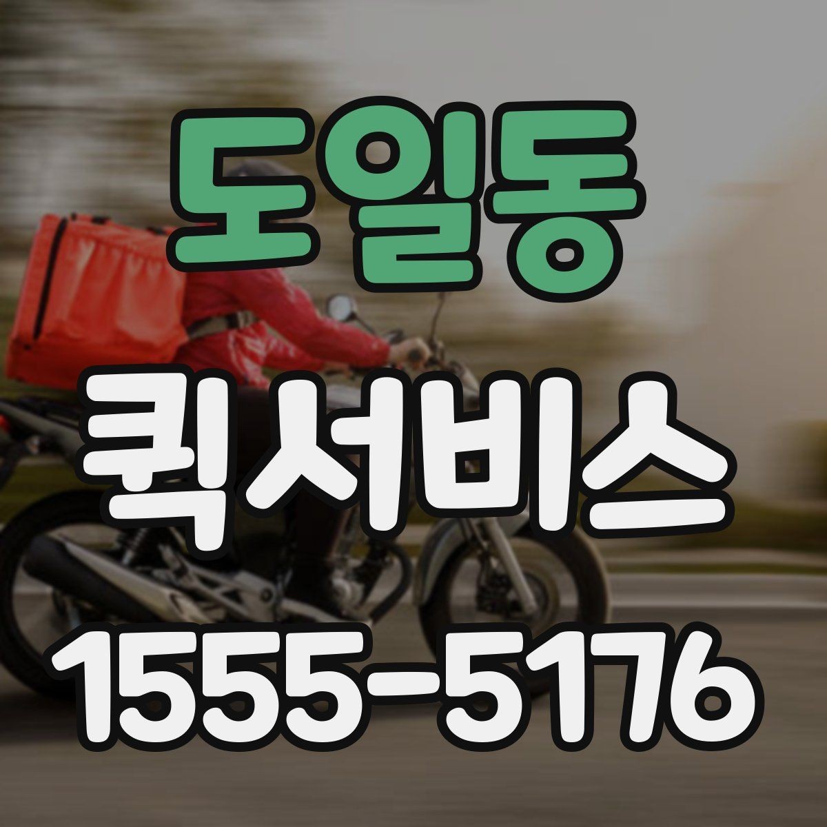 도일동 퀵서비스 빠르고 정확한 인계가 중요한 이유
