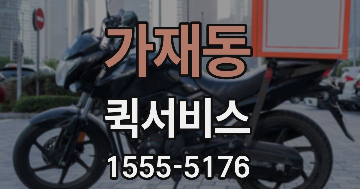 가재동 퀵서비스