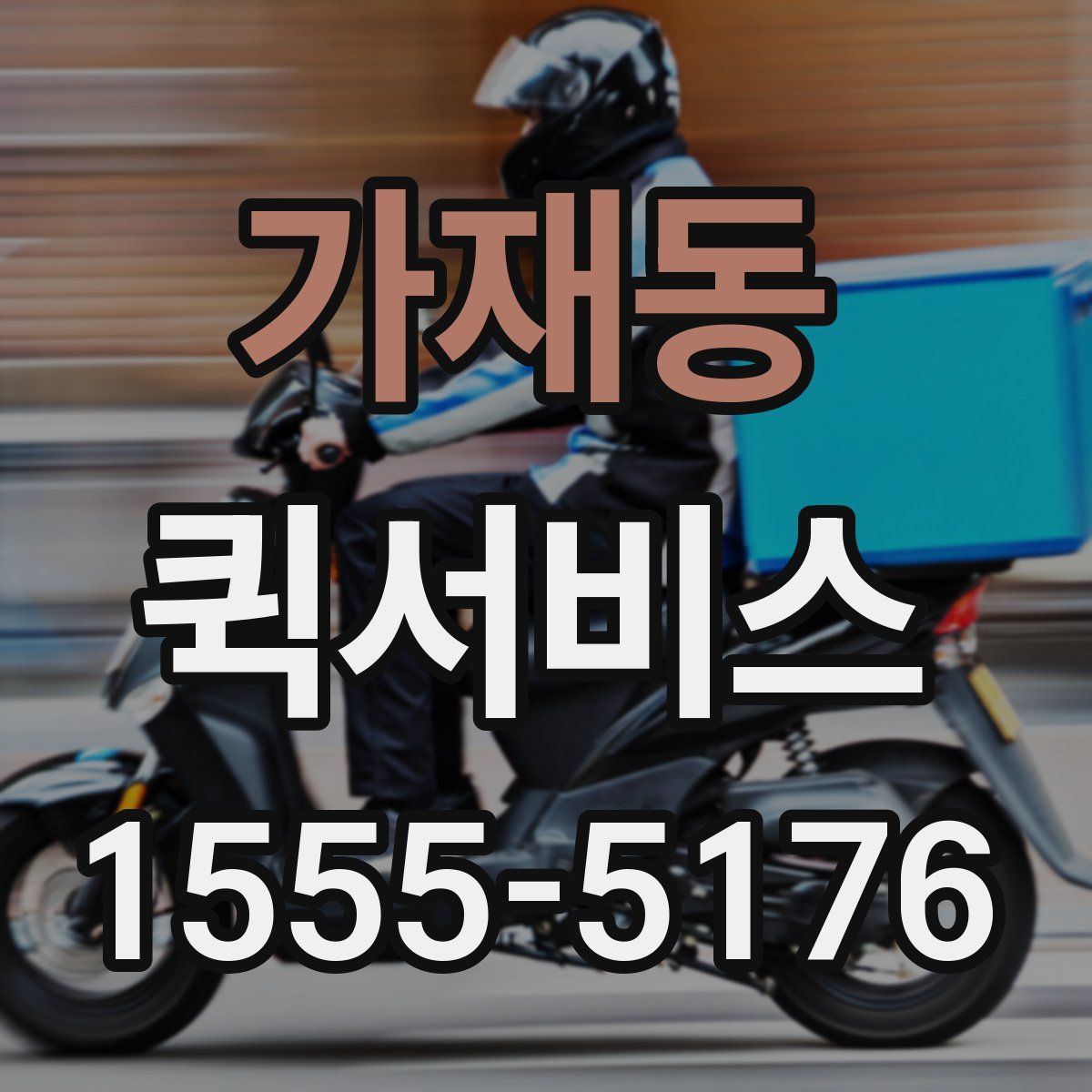 가재동 퀵서비스