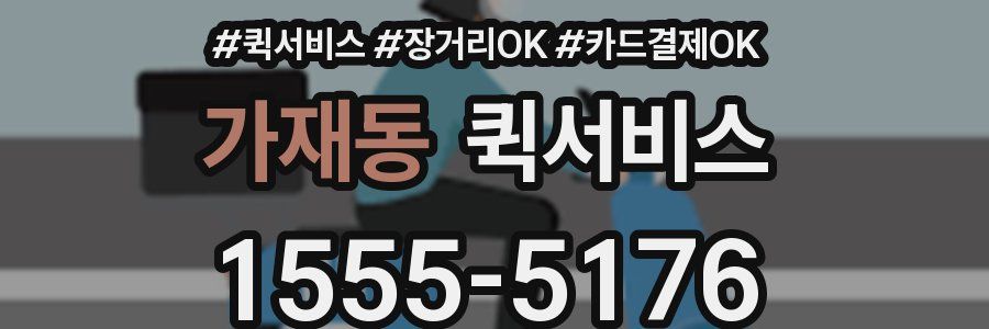 가재동 퀵서비스