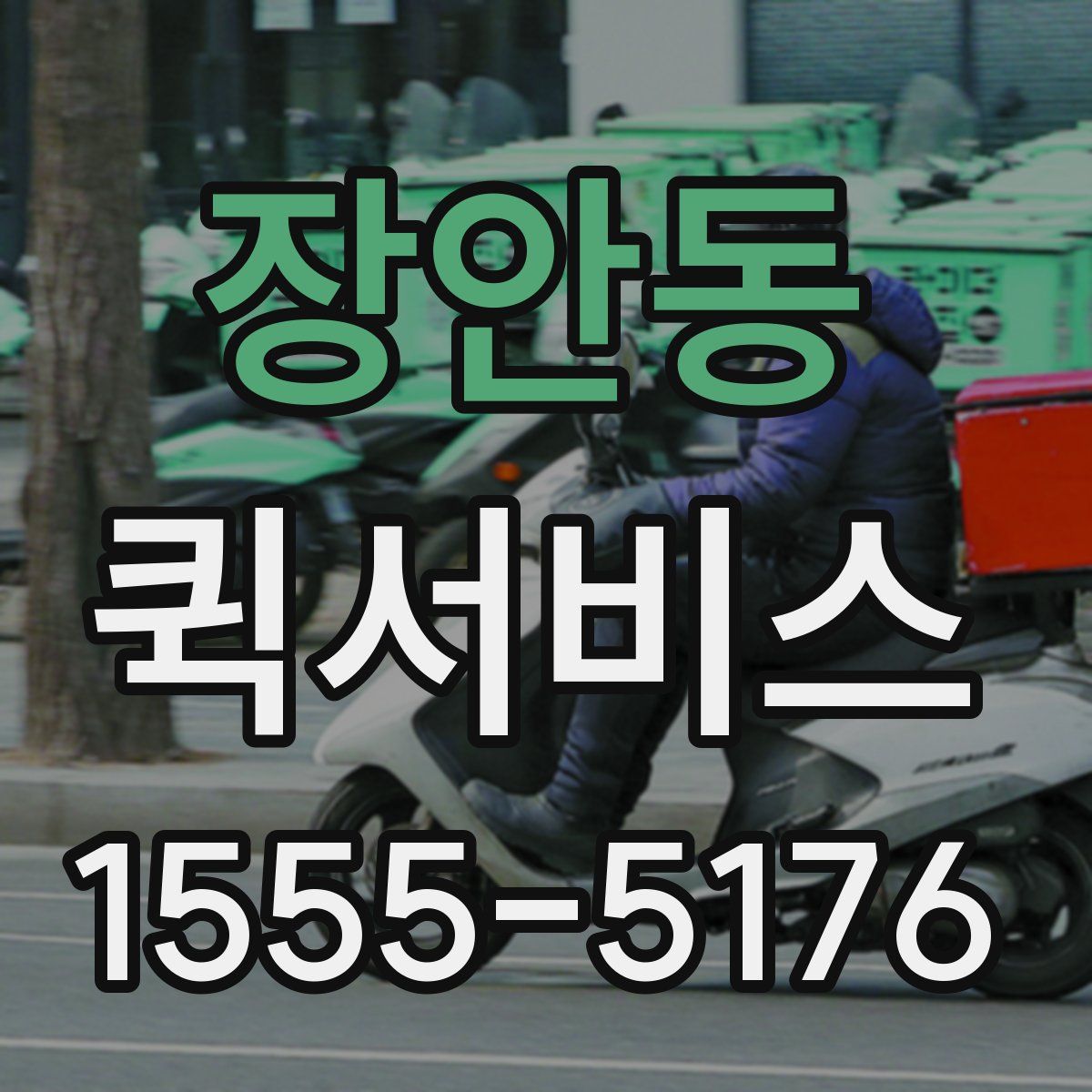 장안동 퀵서비스