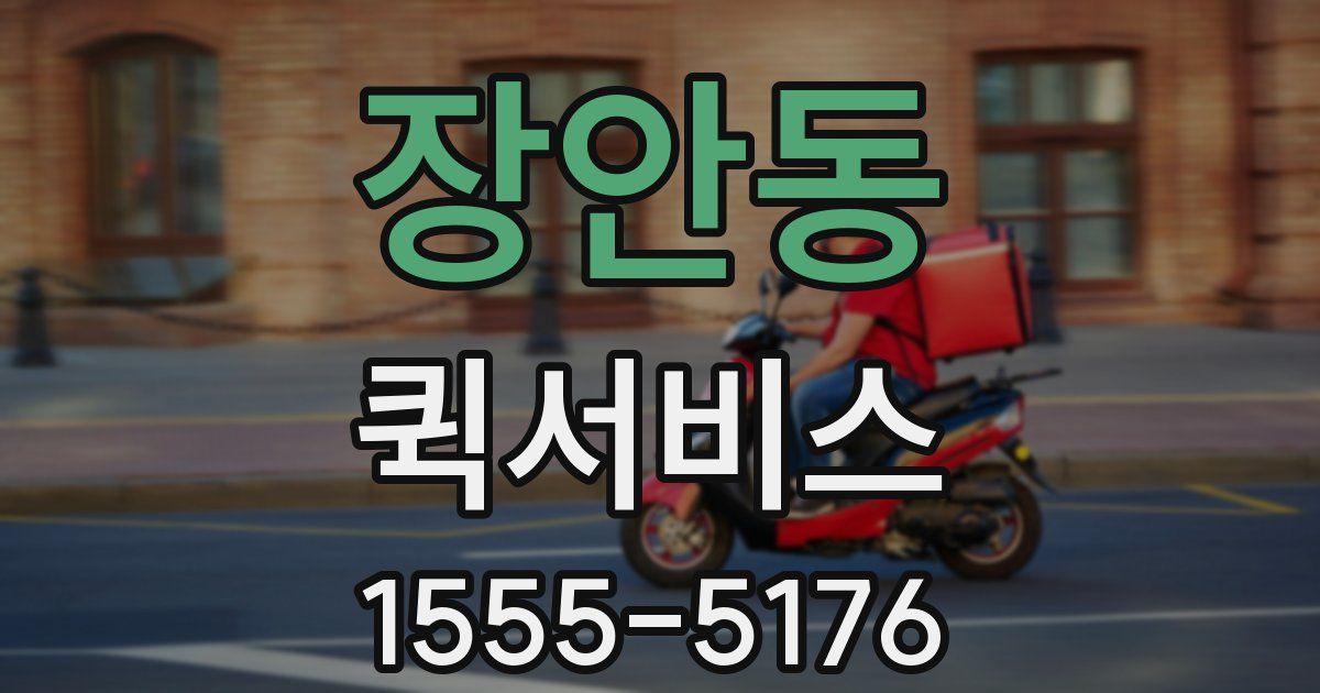 장안동 퀵서비스