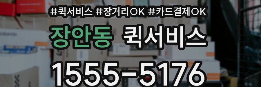 장안동 퀵서비스