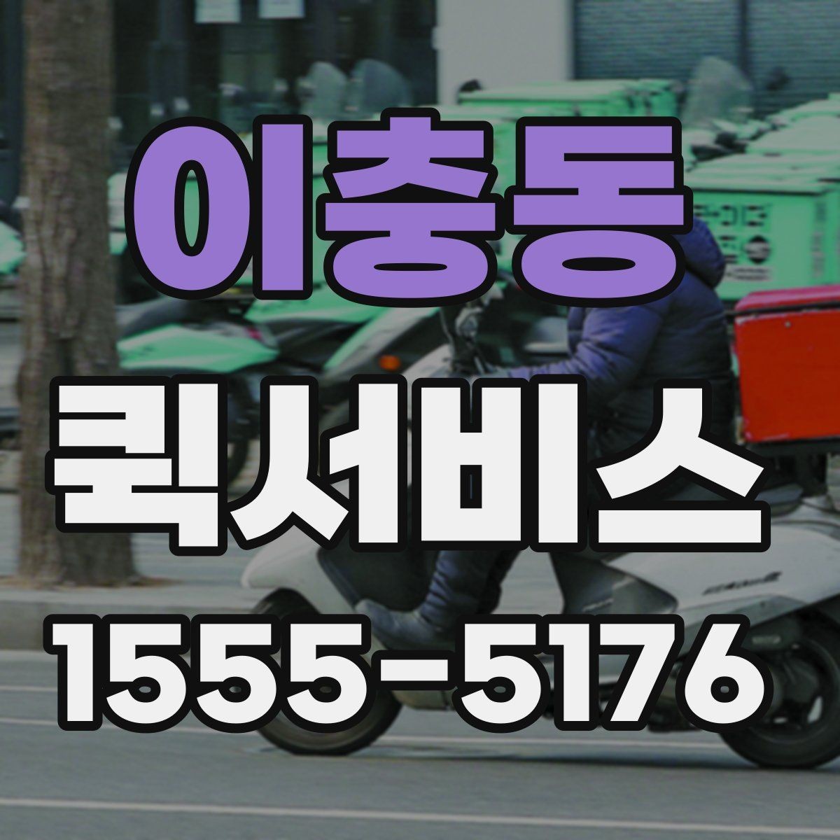 이충동 퀵서비스 받는 사람 부재 시 대처 방법