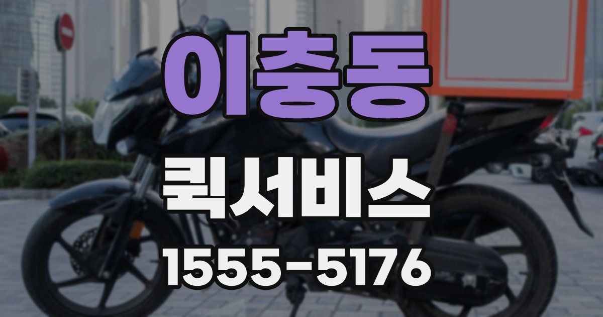 이충동 퀵서비스