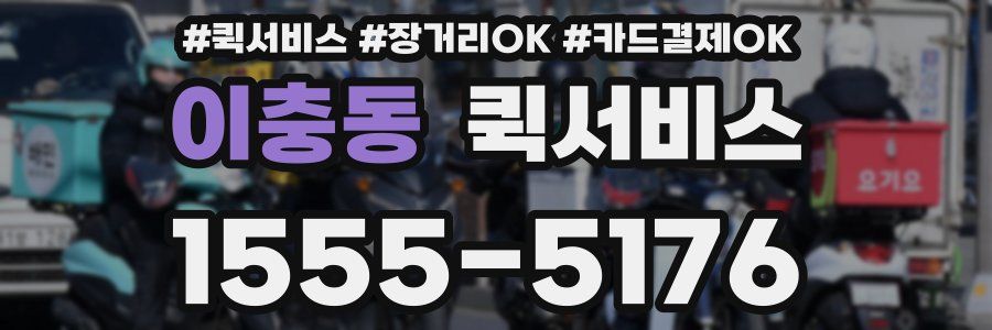 이충동 퀵서비스