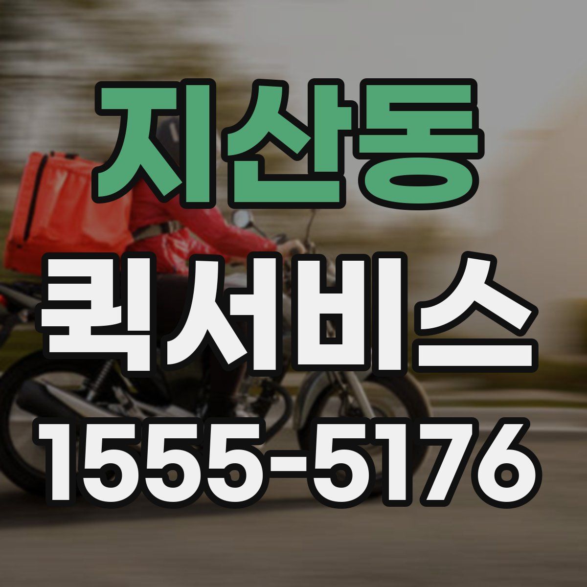 지산동 퀵서비스