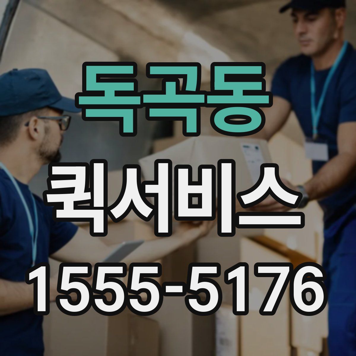 독곡동 퀵서비스