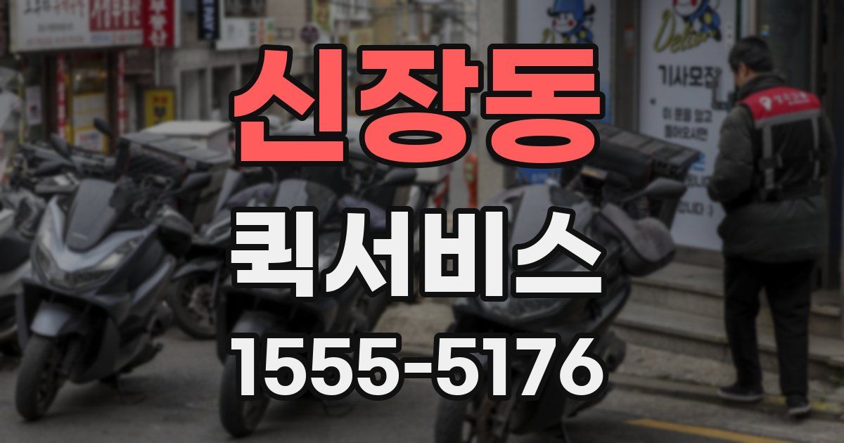 신장동 퀵서비스