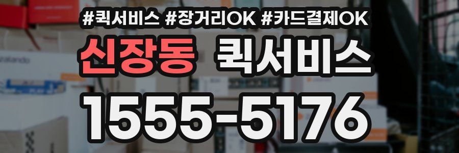 신장동 퀵서비스