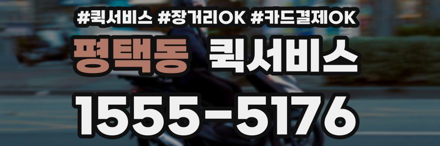 평택동 퀵서비스