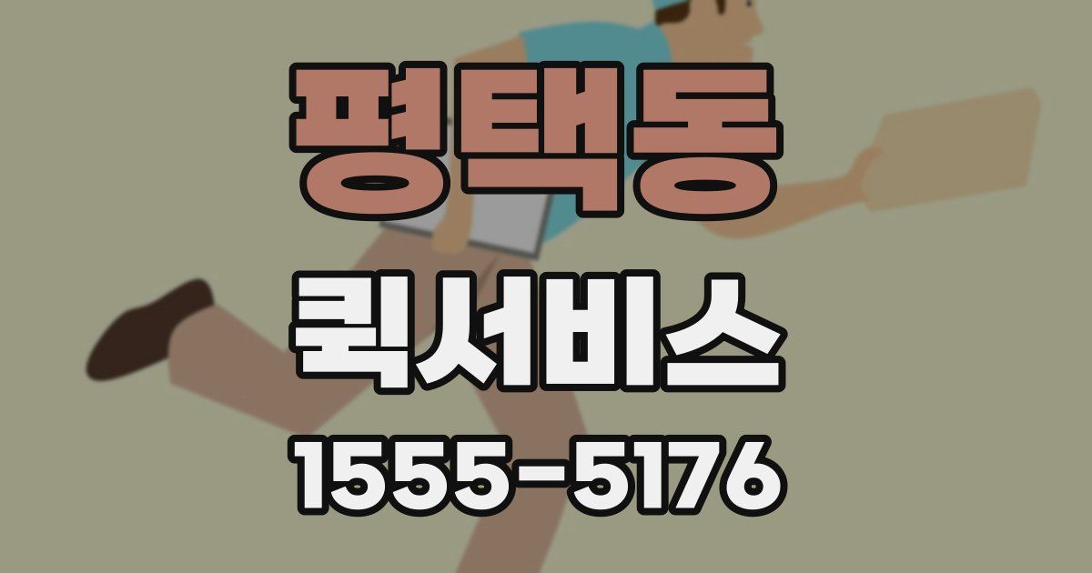 평택동 퀵서비스