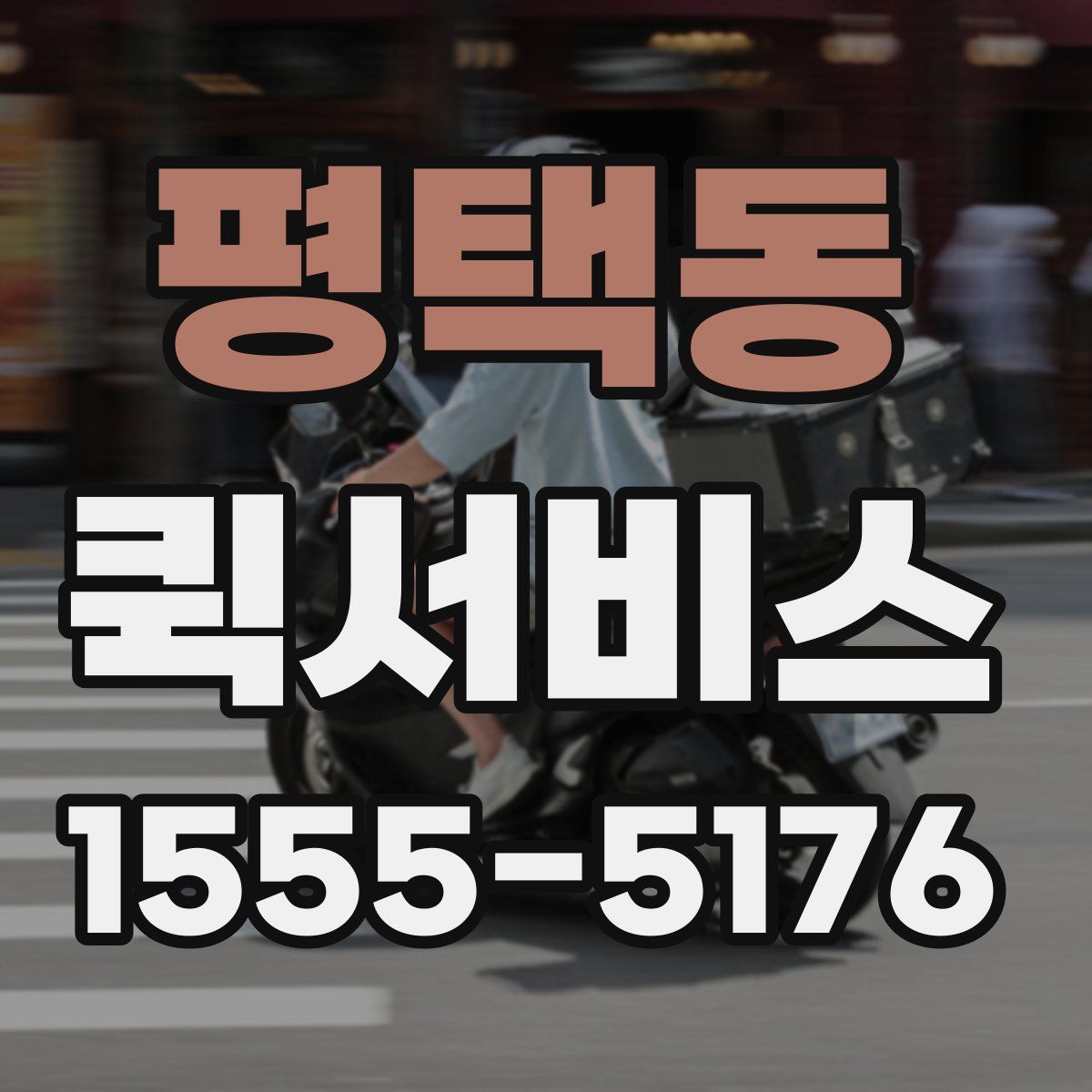 평택동 퀵서비스