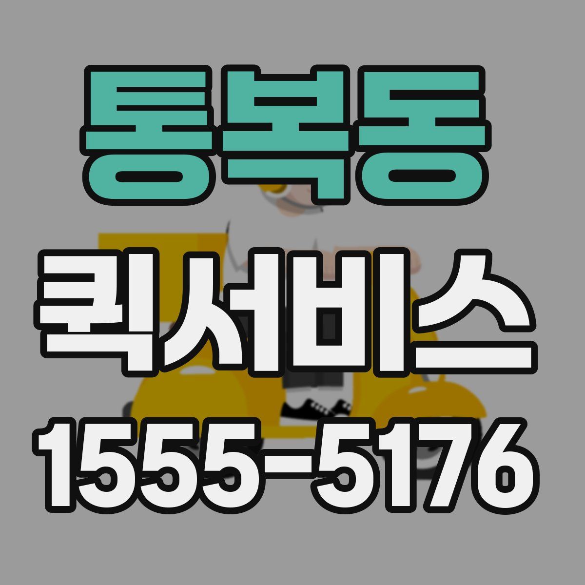 통복동 퀵서비스