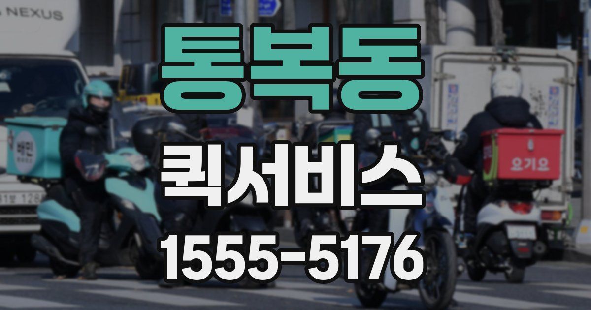 통복동 퀵서비스