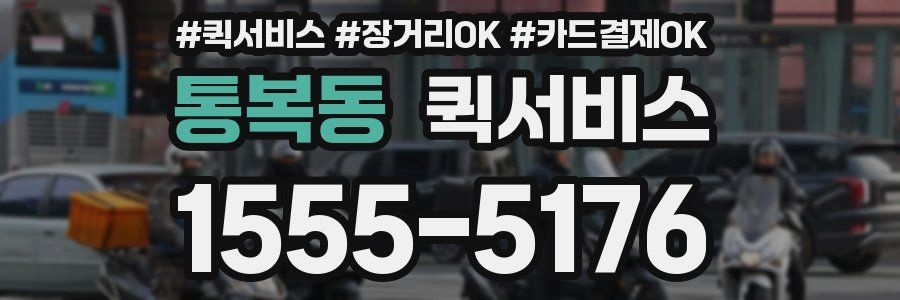 통복동 퀵서비스