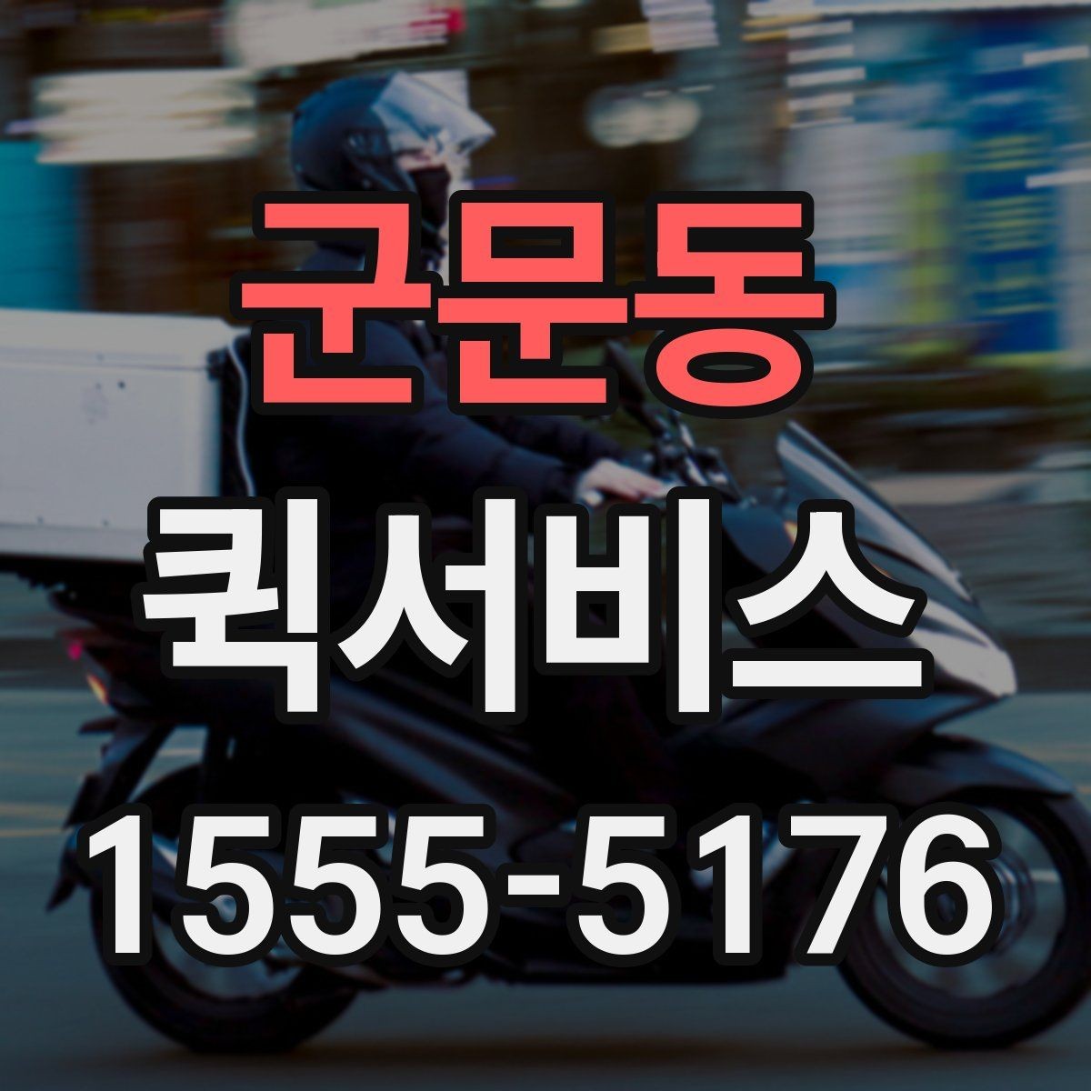 군문동 퀵서비스 늦으면 큰일 나는 배송을 맡기는 방법