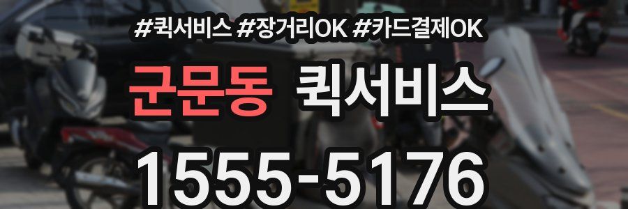 군문동 퀵서비스