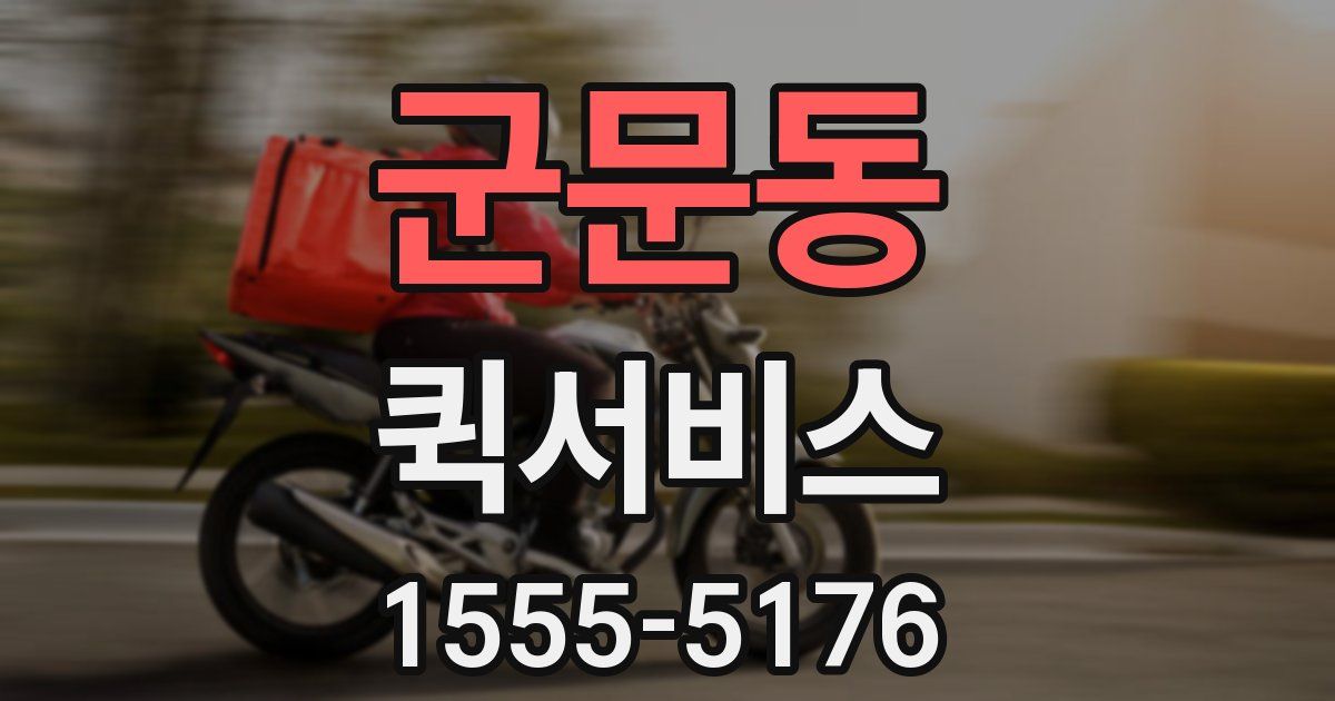 군문동 퀵서비스