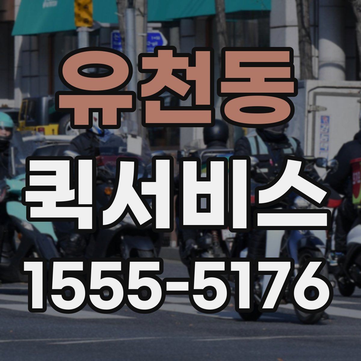 유천동 퀵서비스 본사에서 지점으로 긴급 재고 이동