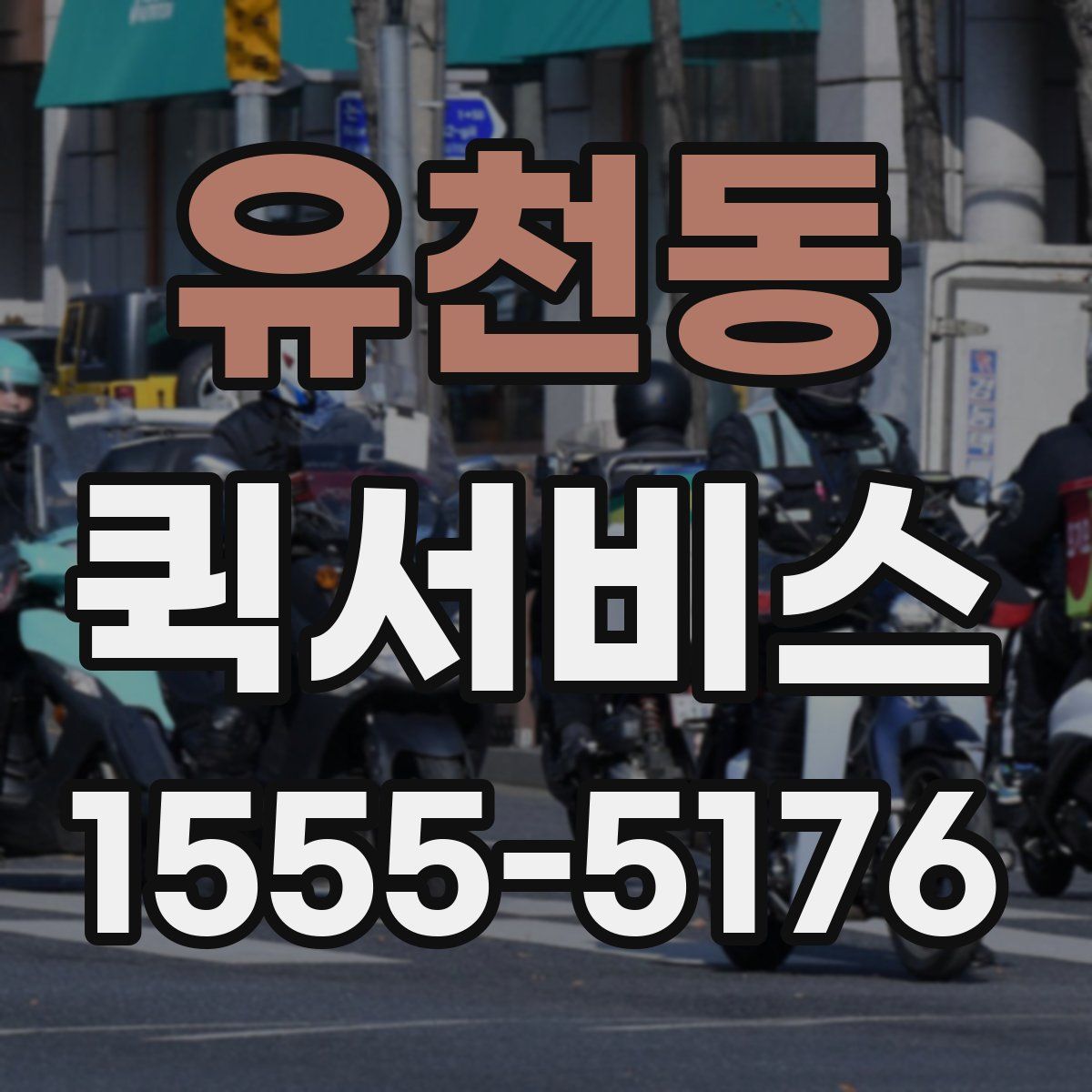 유천동 퀵서비스