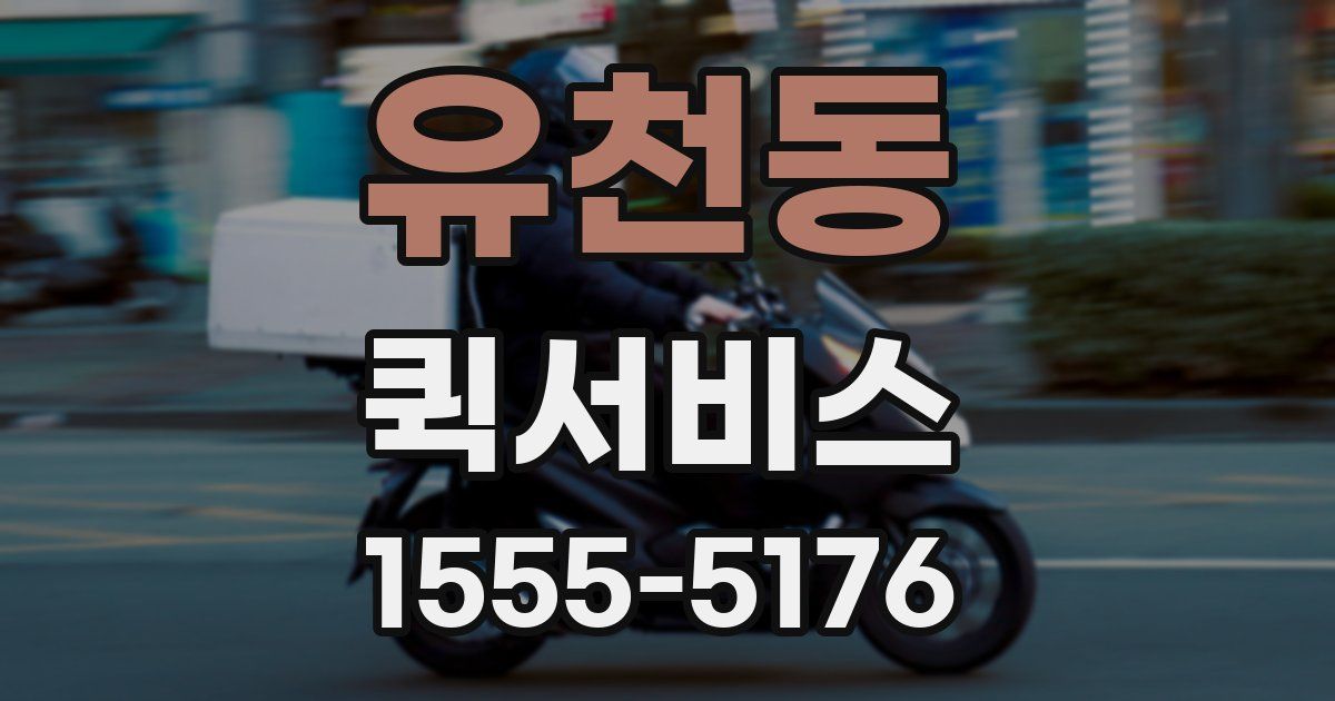 유천동 퀵서비스
