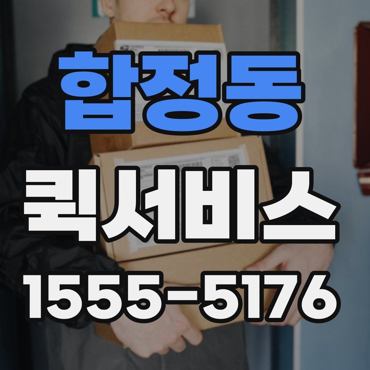 합정동 퀵서비스 본사에서 지점으로 긴급 재고 이동