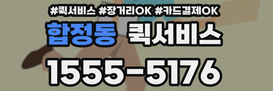 합정동 퀵서비스