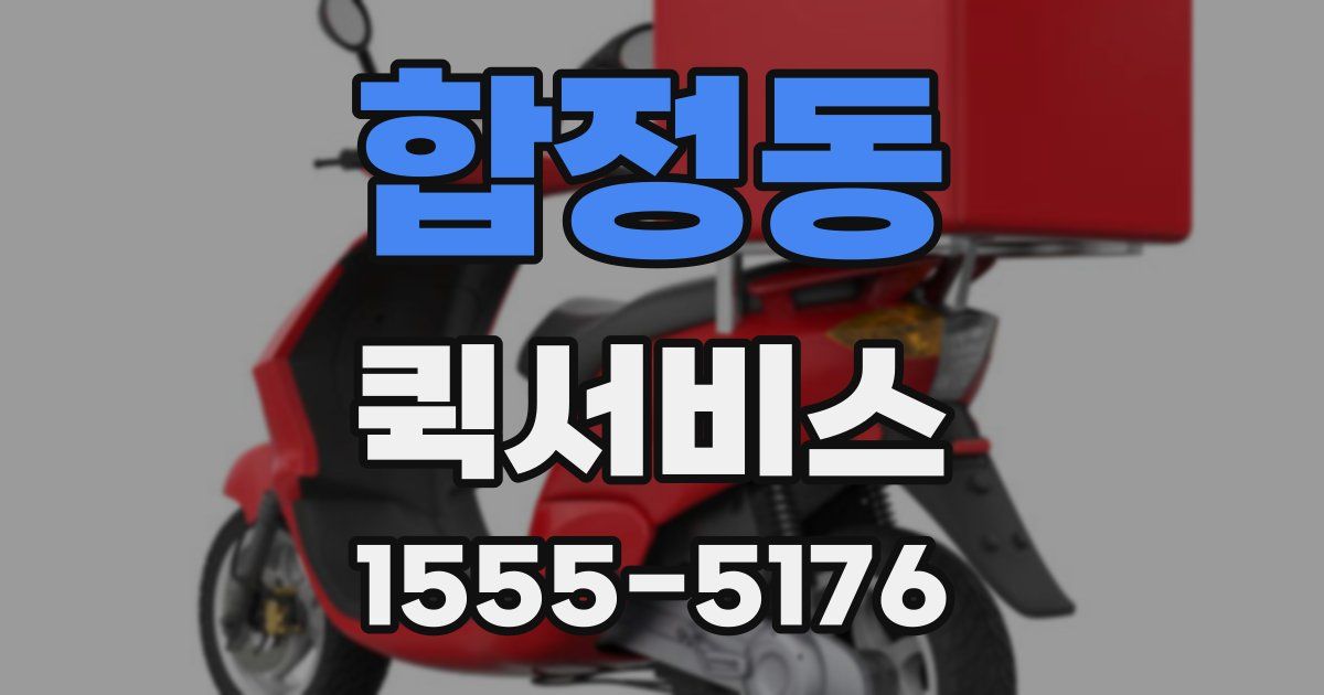 합정동 퀵서비스