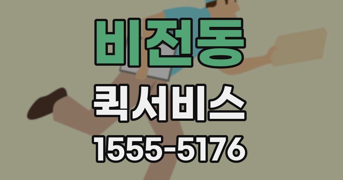 비전동 퀵서비스