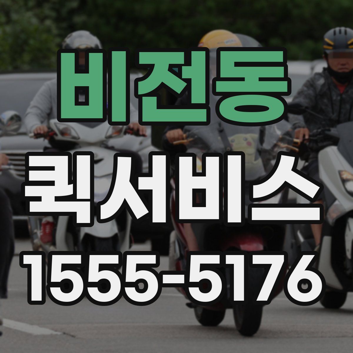 비전동 퀵서비스