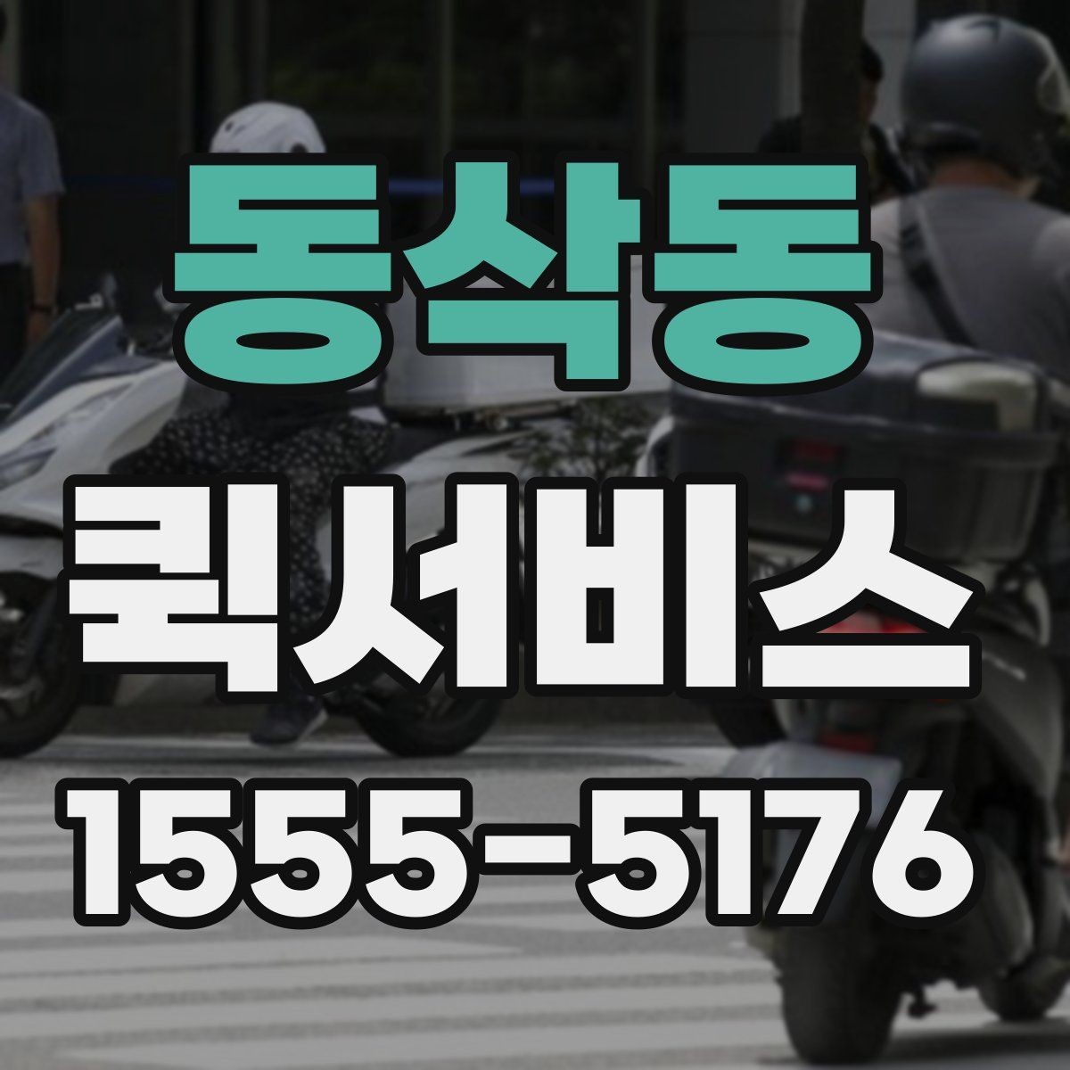 동삭동 퀵서비스 작은 액자·소품도 신속 배송이 가능합니다