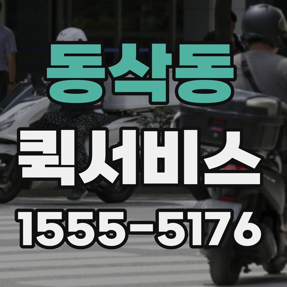 동삭동 퀵서비스