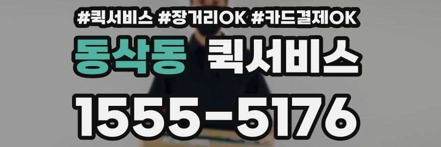 동삭동 퀵서비스