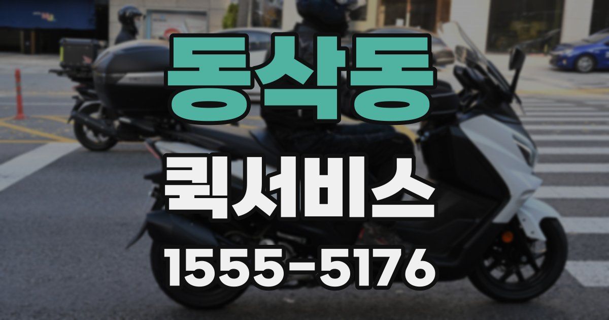 동삭동 퀵서비스