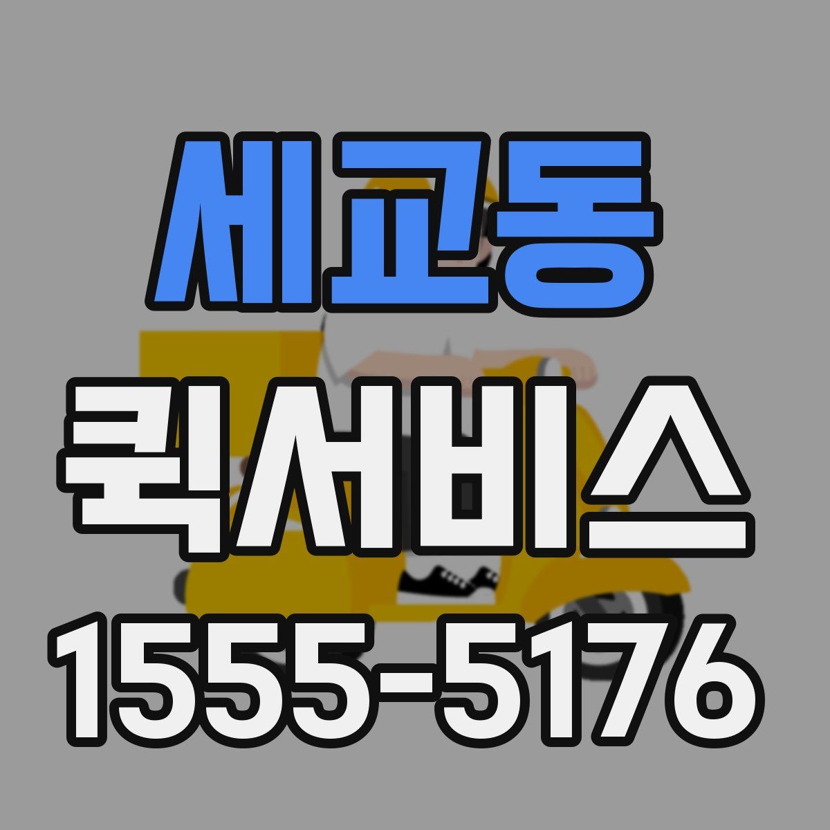 세교동 퀵서비스