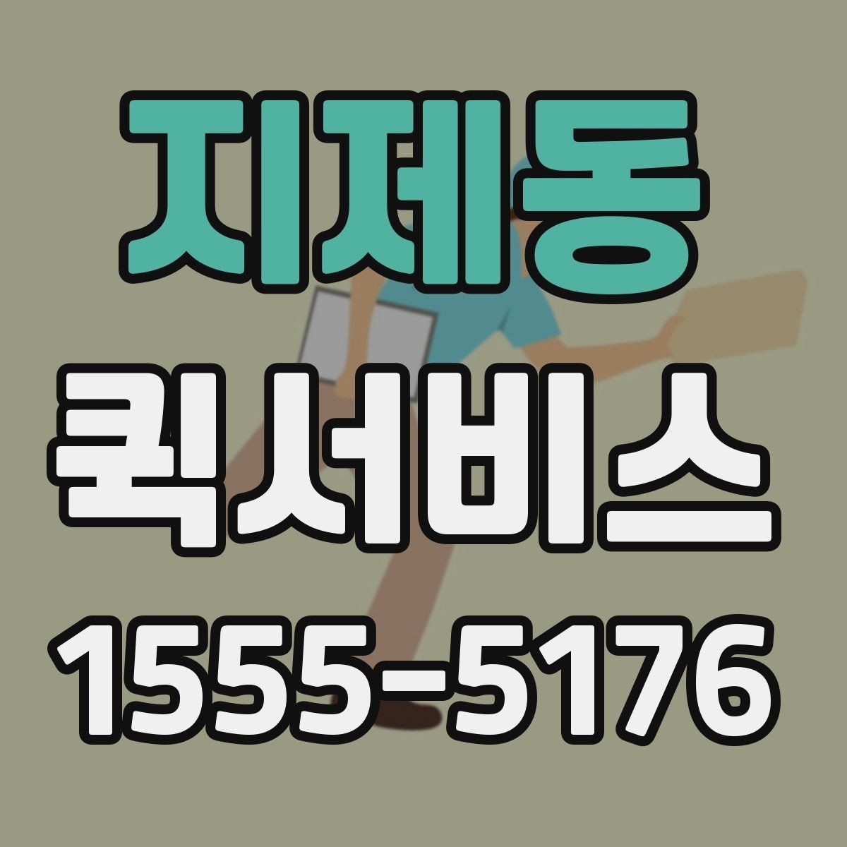 지제동 퀵서비스 경비실 등록이 필요한 건물 배송 방법